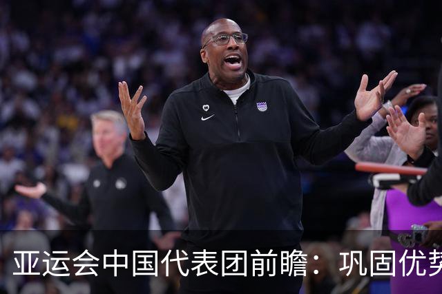 亚运会中国代表团前瞻:巩固优势、直面挑战