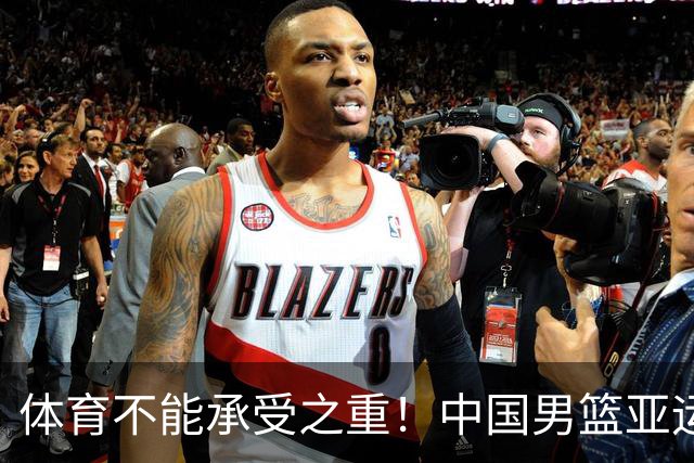 体育不能承受之重！中国男篮亚运惨败日本，赛前媒体宣扬：9.18勿忘国耻，中国必胜