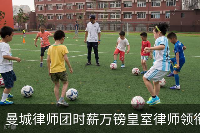 曼城律师团时薪万镑皇室律师领衔 据称是枪迷