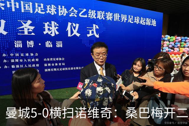 曼城5-0横扫诺维奇：桑巴梅开二度，马雷斯卡豪赌青春