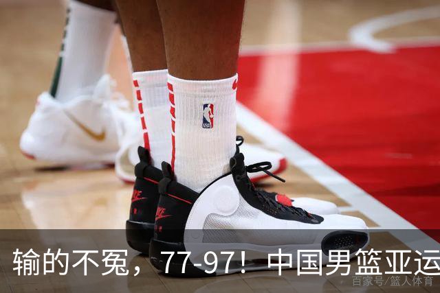 输的不冤，77-97！中国男篮亚运最大惨败，背后一个隐患已经到了必须正视的时候